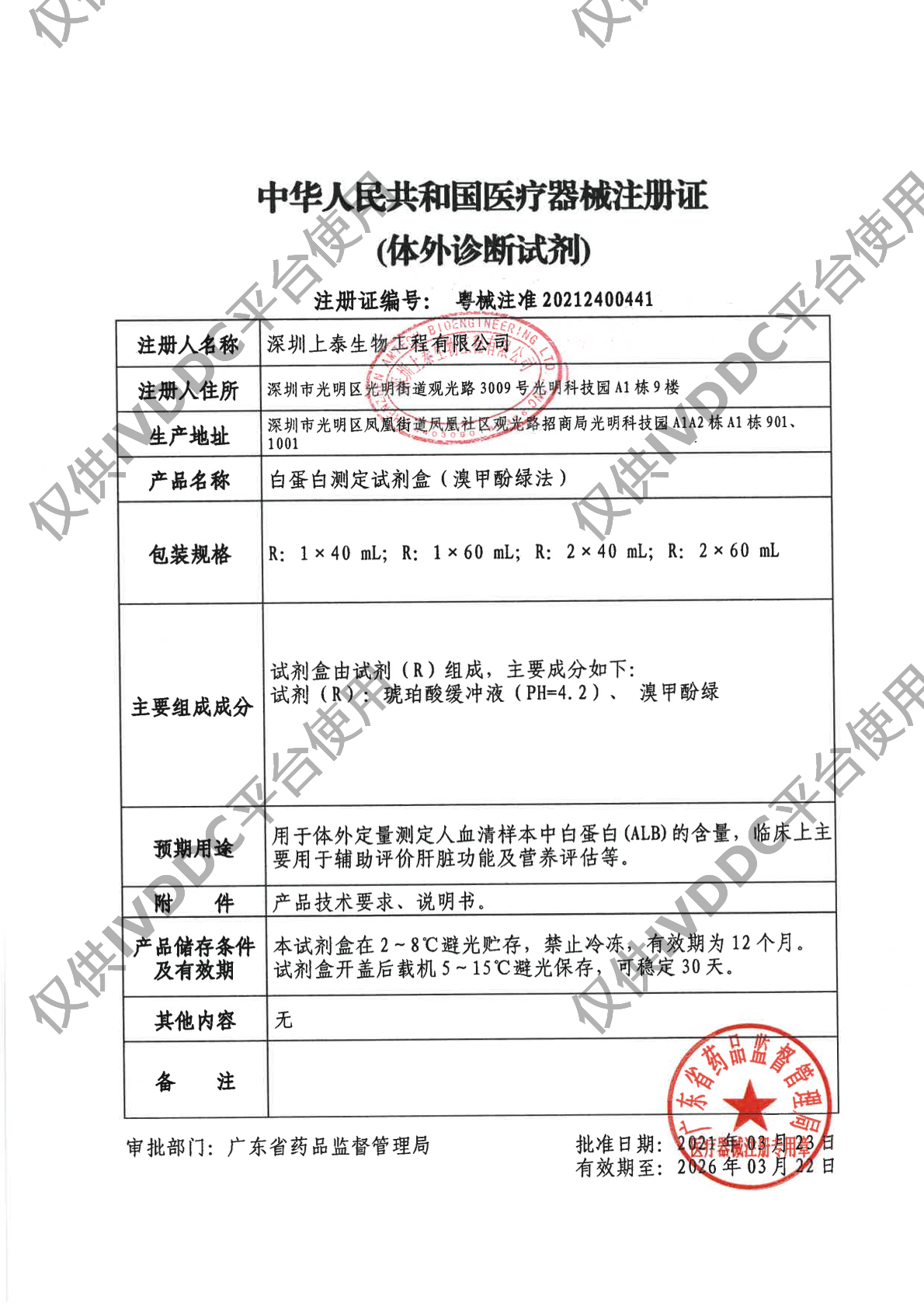 【深圳上泰】白蛋白测定试剂盒(溴甲酚绿法)注册证