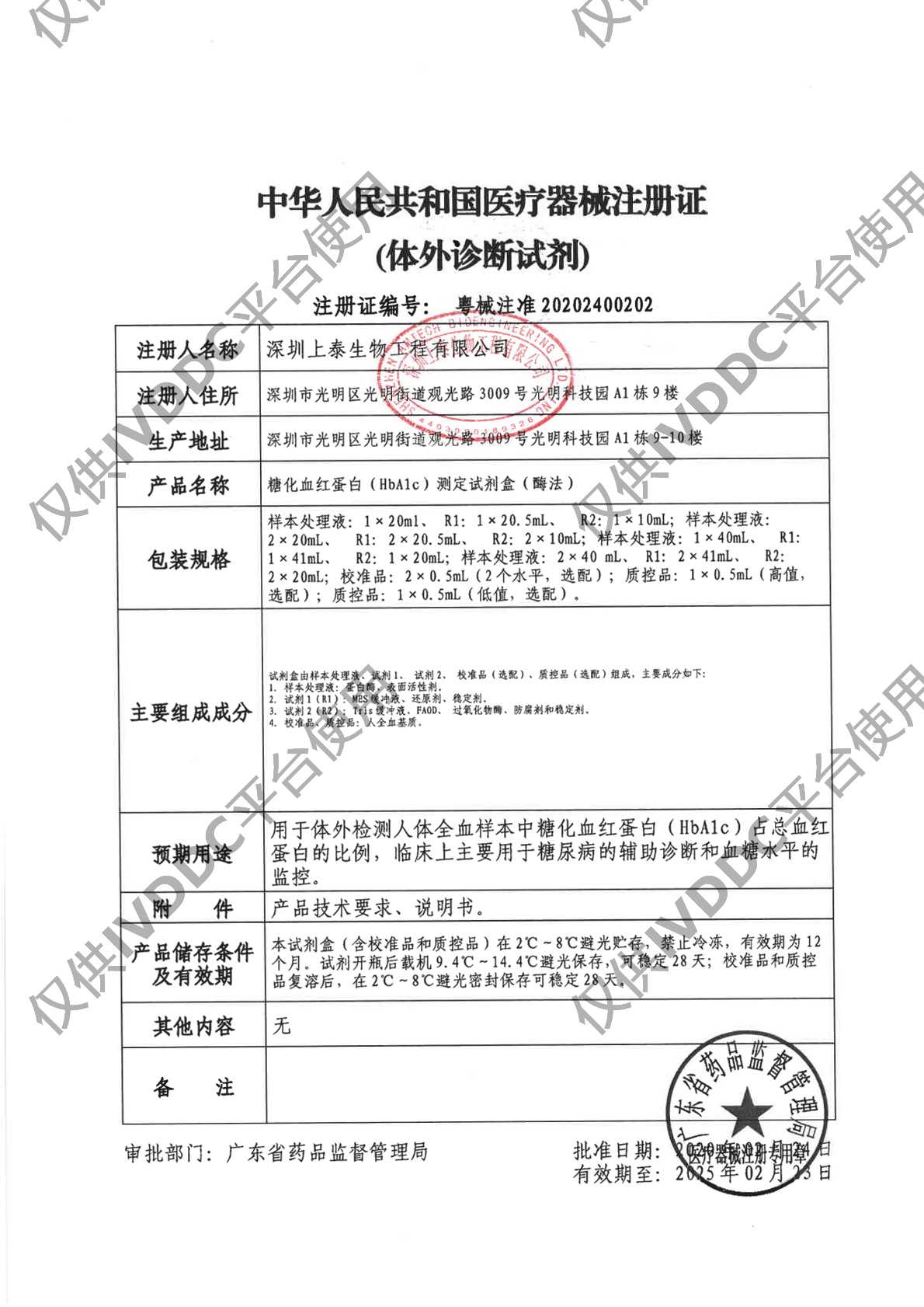 【深圳上泰】糖化血红蛋白(HbA1c)测定试剂盒(酶法)注册证