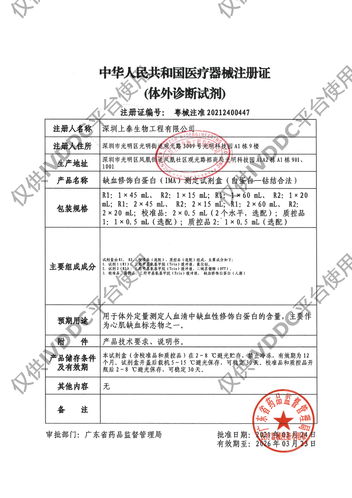 【深圳上泰】缺血修饰白蛋白(IMA)测定试剂盒(白蛋白-钴结合法)注册证