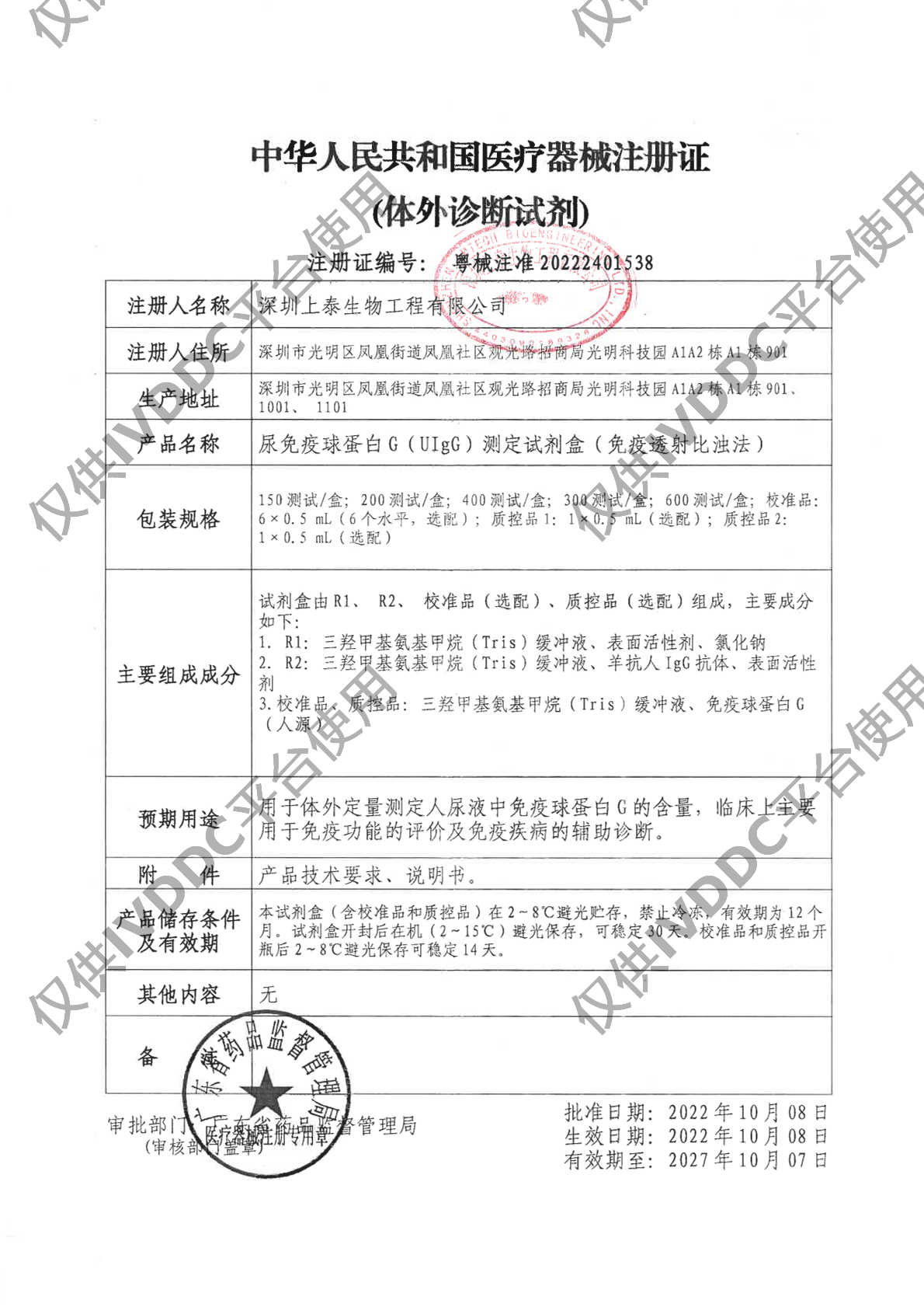 【深圳上泰】尿免疫球蛋白G(UIgG)测定试剂盒(免疫透射比浊法)注册证