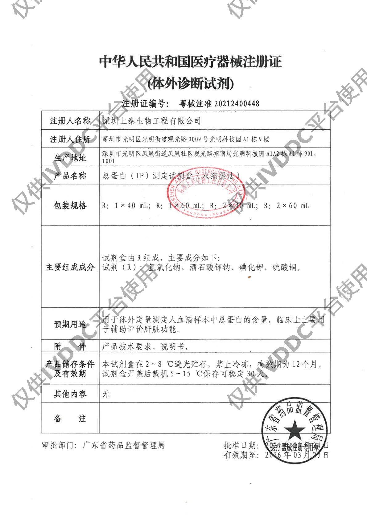 【深圳上泰】总蛋白(TP)测定试剂盒(双缩脲法)注册证