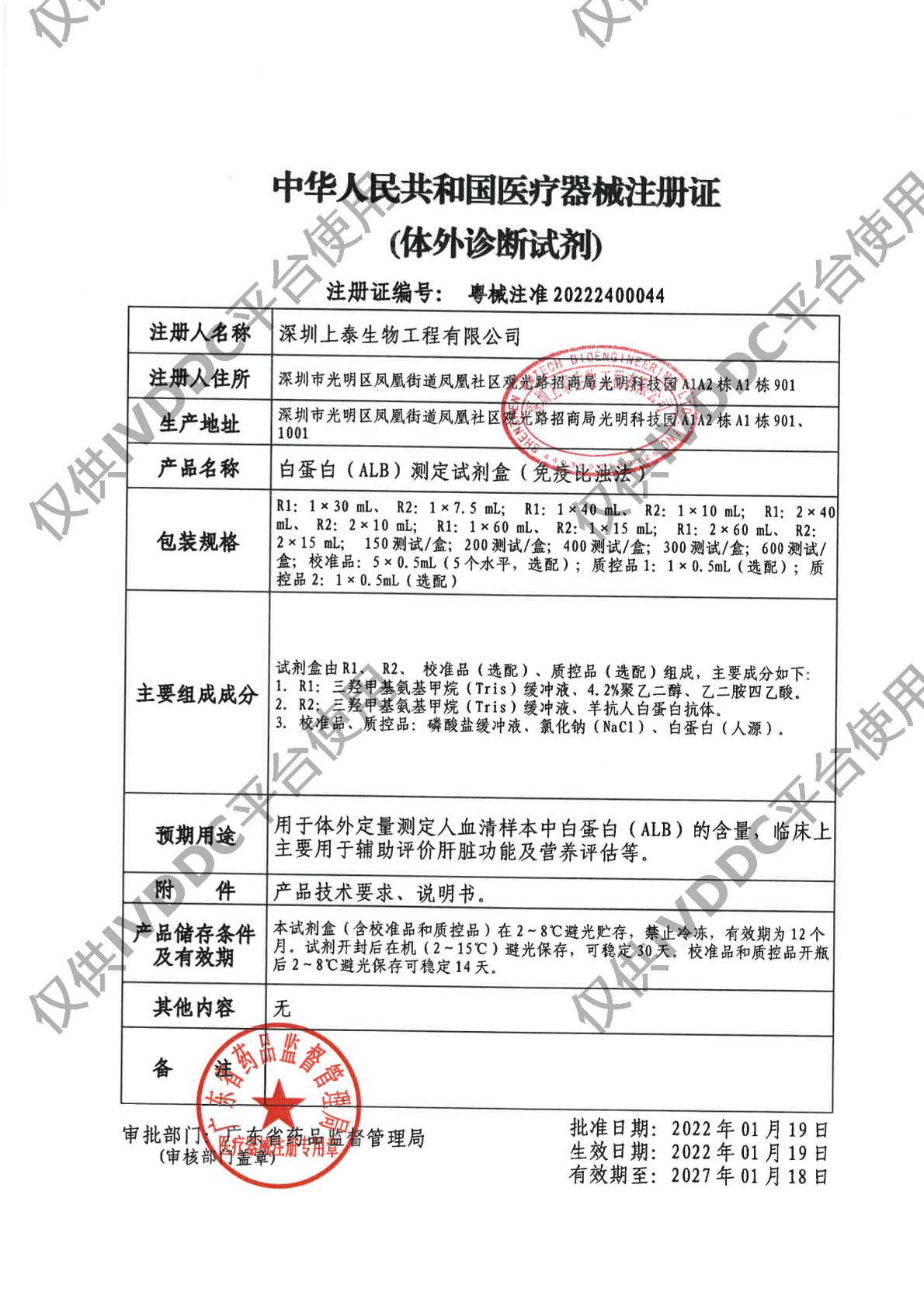 【深圳上泰】白蛋白(ALB)测定试剂盒(免疫比浊法)注册证
