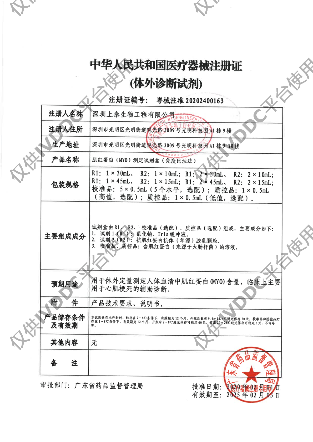 【深圳上泰】肌红蛋白(MYO)测定试剂盒(免疫比浊法)注册证
