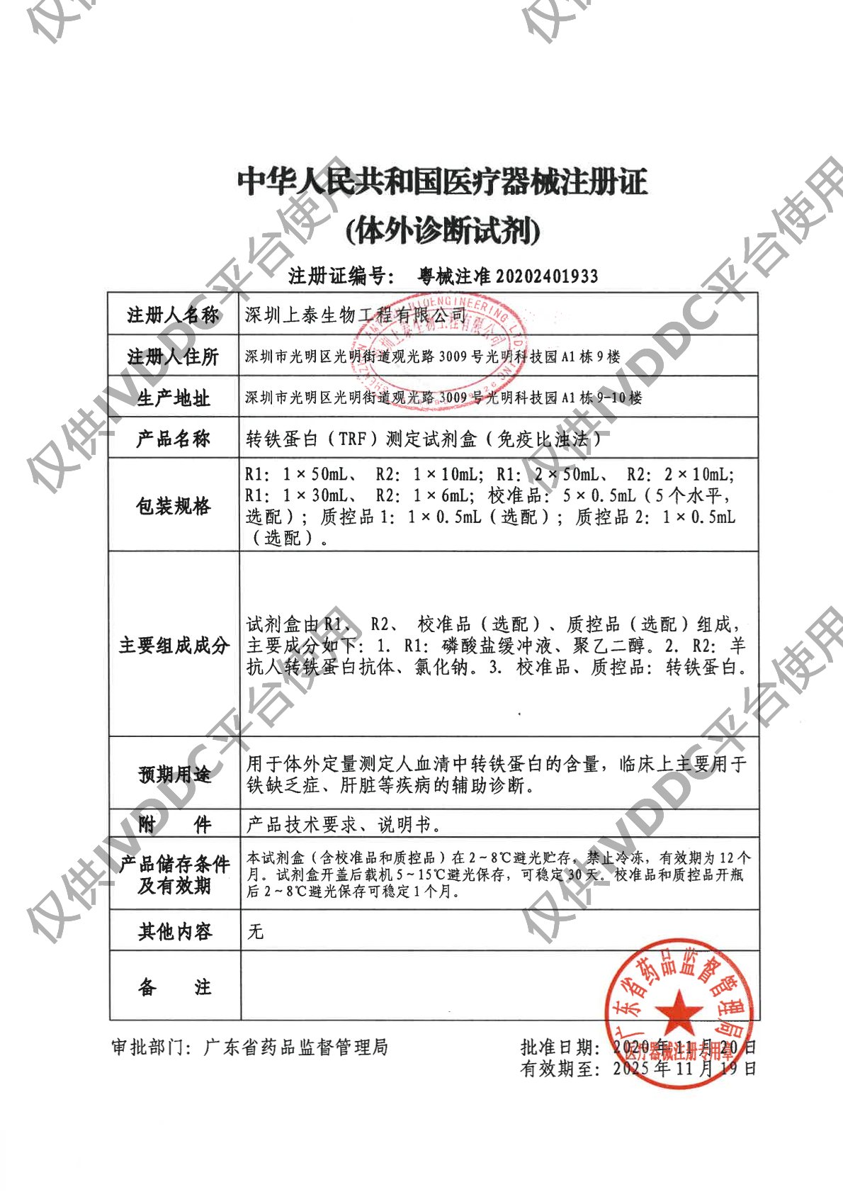 【深圳上泰】转铁蛋白(TRF)测定试剂盒(免疫比浊法)注册证