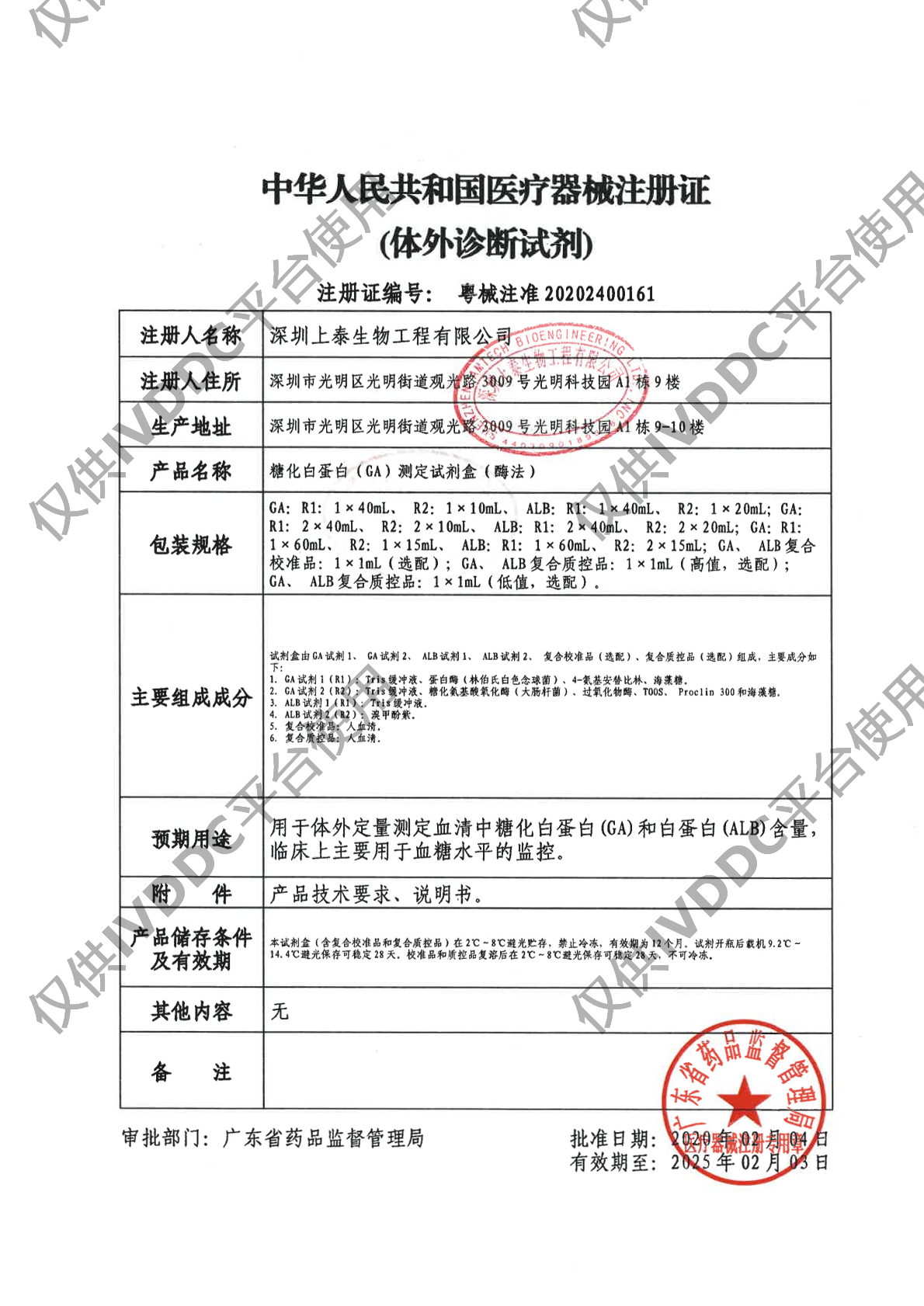 【深圳上泰】糖化白蛋白(GA)测定试剂盒(酶法)注册证