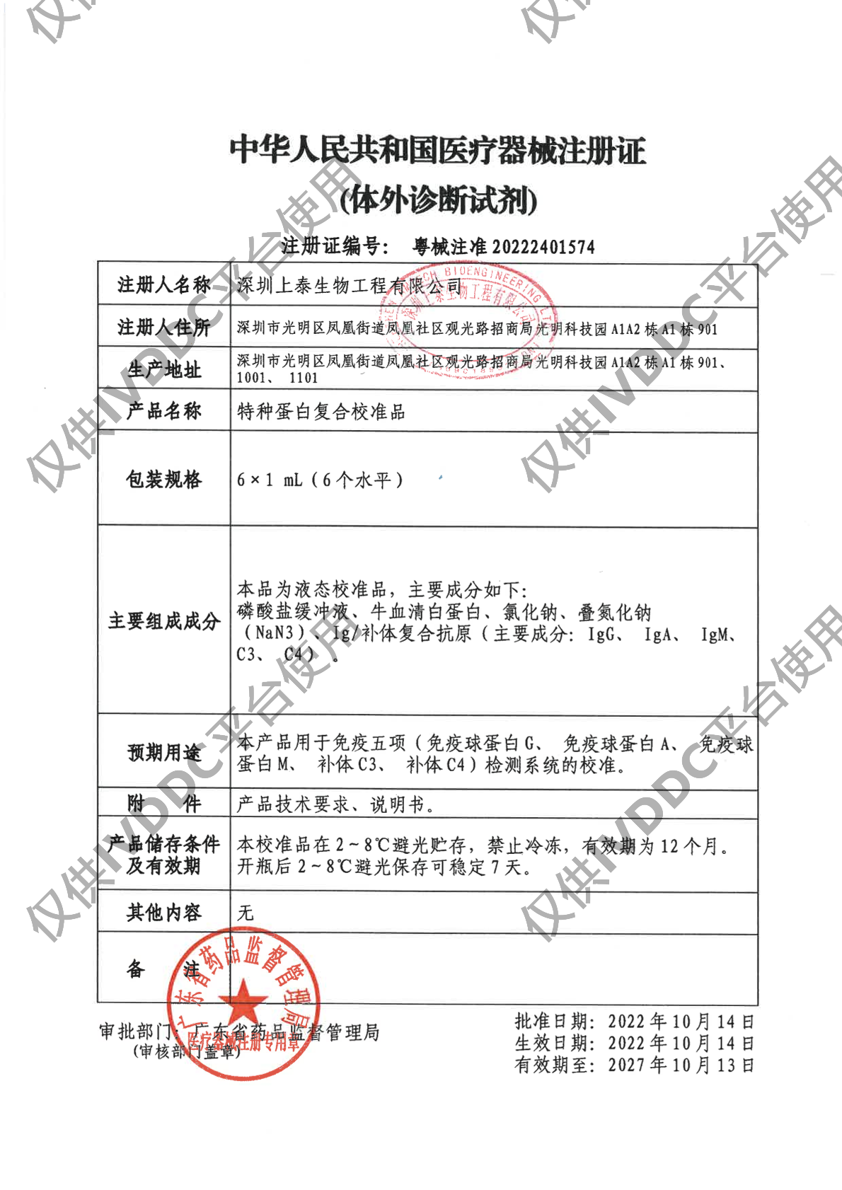 【深圳上泰】特种蛋白复合校准品注册证