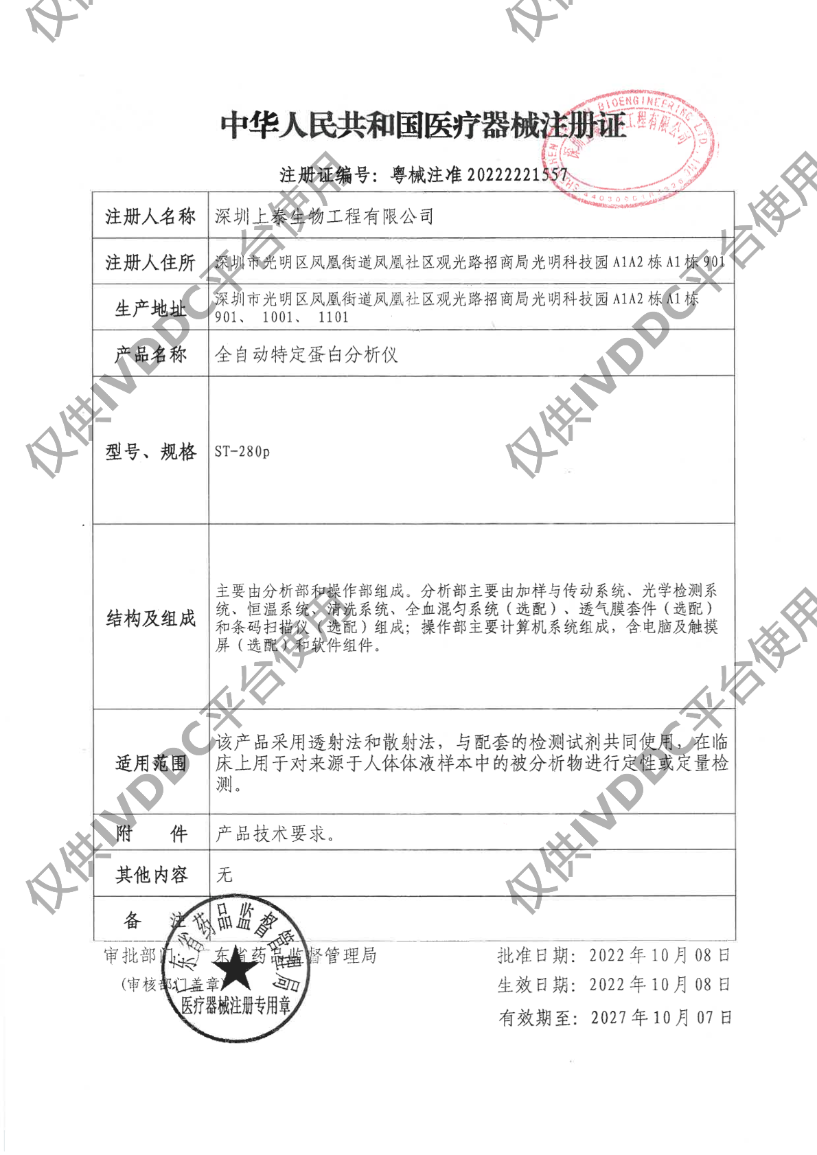 【深圳上泰】全自动特定蛋白分析仪注册证