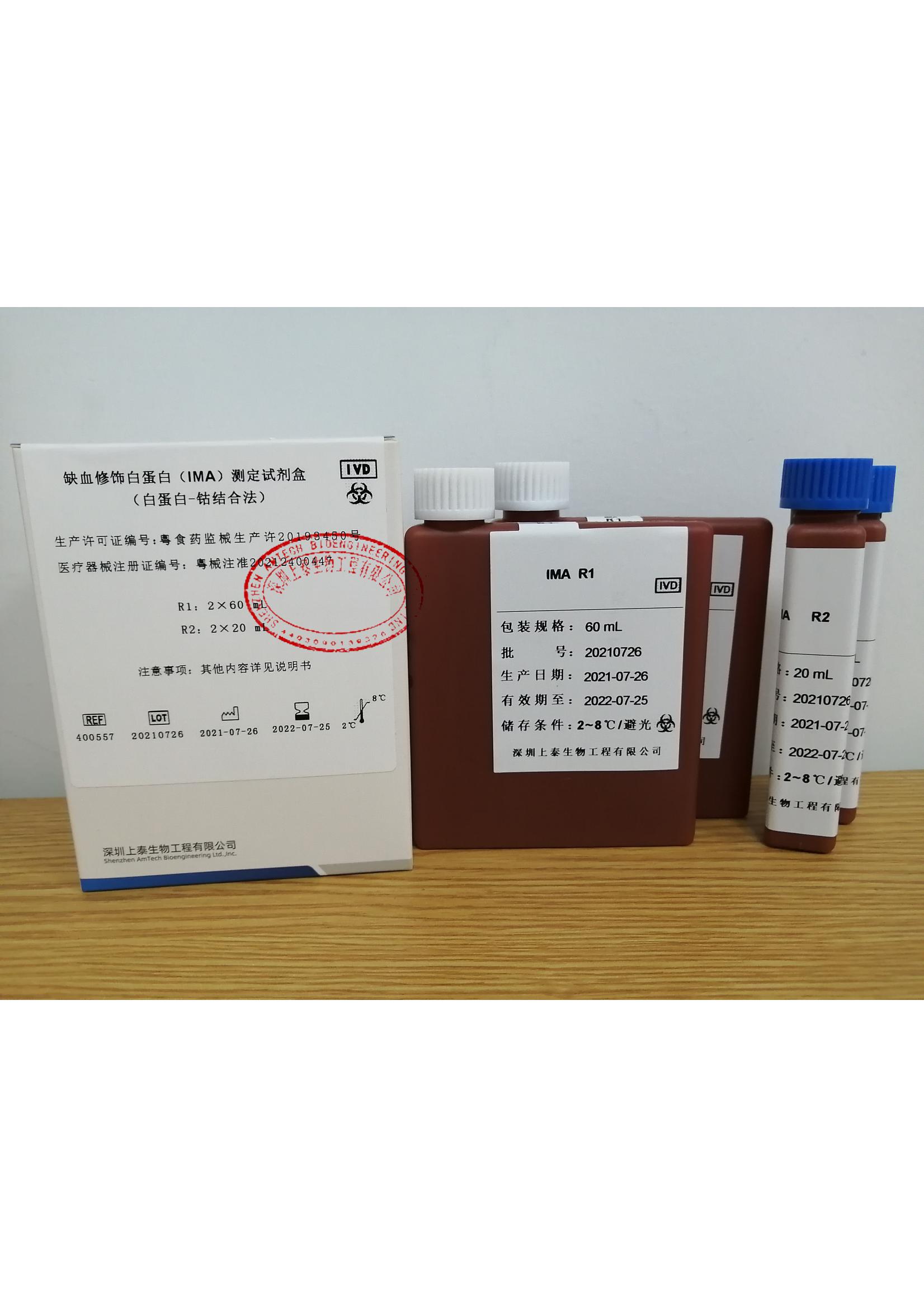 【深圳上泰】缺血修饰白蛋白(IMA)测定试剂盒(白蛋白-钴结合法)