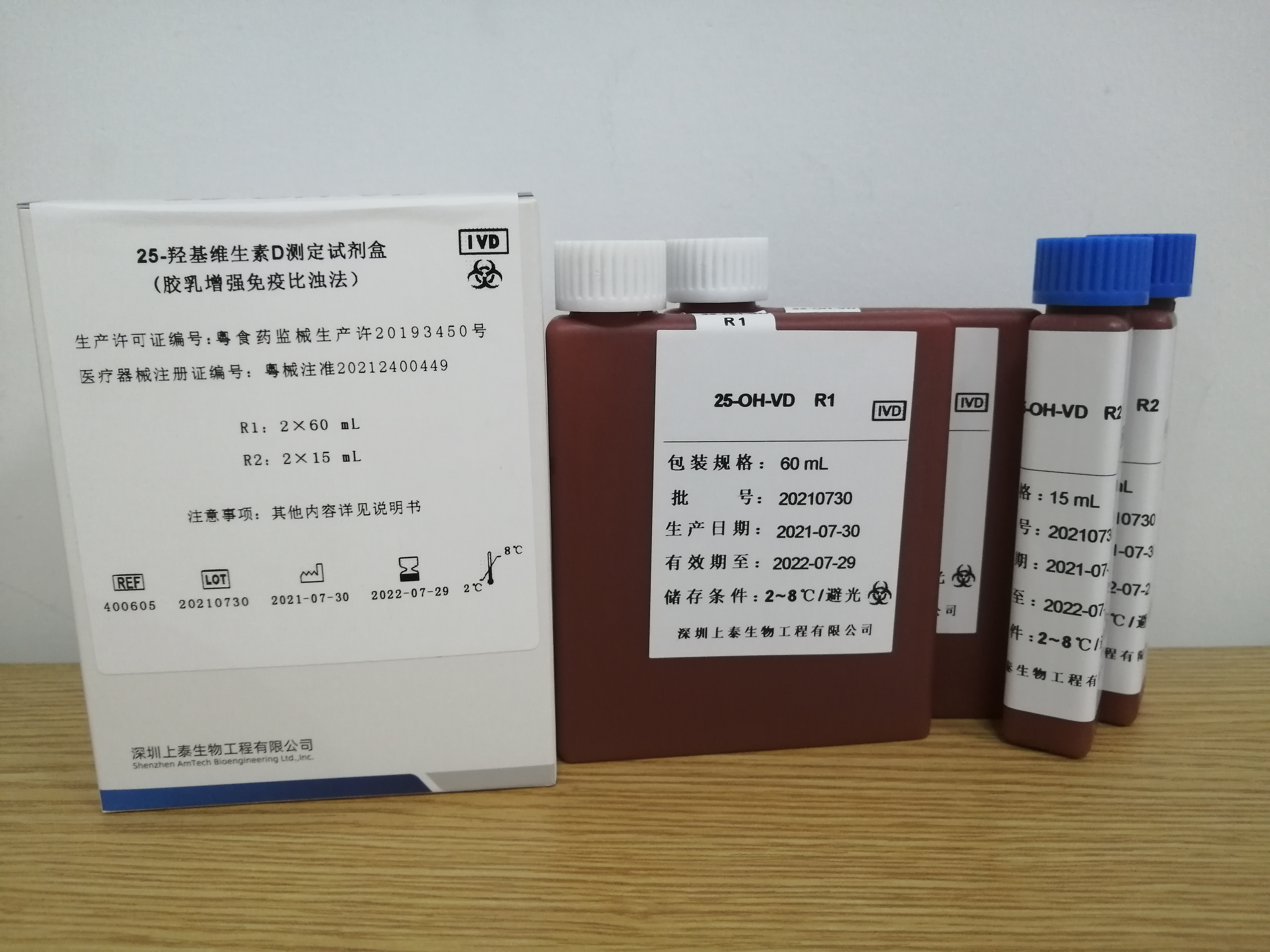 【深圳上泰】25-羟基维生素D测定试剂盒(胶乳增强免疫比浊法)