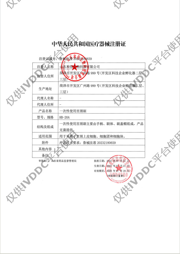 【山东和佰】一次性使用宫颈刷注册证