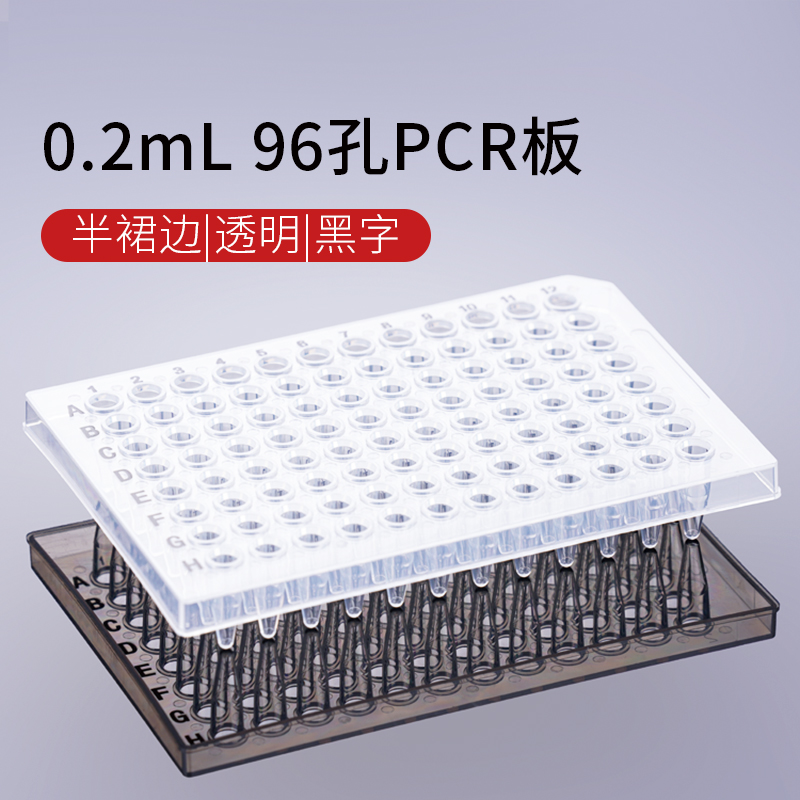 【苏州赛普】 0.2ml 96孔PCR板-半裙边,透明,黑字-云医购